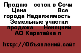 Продаю 6 соток в Сочи › Цена ­ 1 000 000 - Все города Недвижимость » Земельные участки продажа   . Ненецкий АО,Каратайка п.